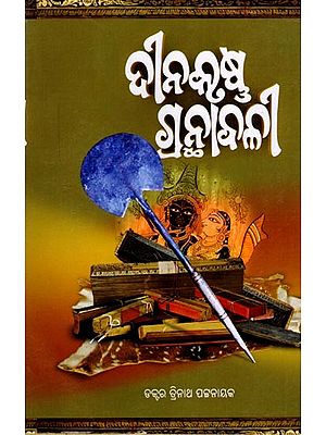 ଦୀନକୃଷ୍ଣ ଗ୍ରନ୍ଥାବଳୀ (ପ୍ରଥମ ଭାଗ): Dinakrushna Granthabali (Part-1) Oriya