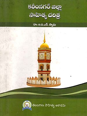 కరీంనగర్ జిల్లా సాహిత్య చరిత్ర: Karimnagar Jilla Sahitya Charitra (Telugu)