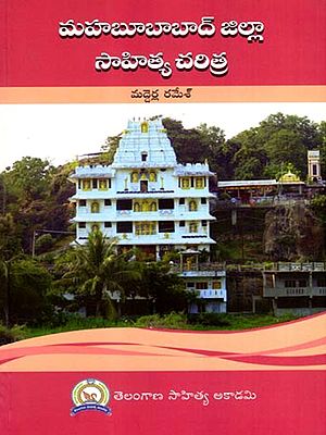 మహబూబాబాద్ జిల్లా సాహిత్య చరిత్ర: Mahabubabad Jilla Sahitya Charitra (Telugu)