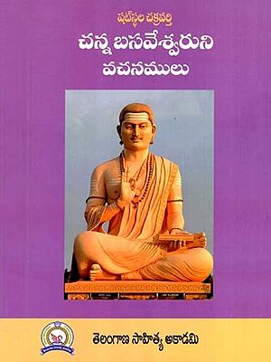షటస్థల చక్రవర్తి చన్న బసవేశ్వర వచనములు: Satasthala Cakravarti Canna Basavesvara Vacanamulu (Telugu)