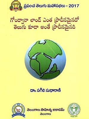గోండ్వానా లాండ్ ఎంత ప్రాచీనమైనదో తెలుగు కూడా అంతే ప్రాచీనమైనది: Gondvana Land Enta Pracinamainada Telugu Kuda Ante Pracinamainadi (Telugu)