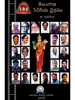 తెలంగాణ సినీగేయ వైభవం: Telangana Sinigeya Vaibhavam (Telugu)