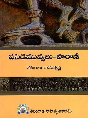 పసిడి మువ్వలు-పారాణి: Pasidi Muvvalu-Parani (Telugu)