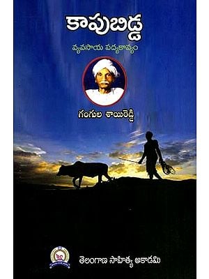 కాపుబిడ్డ- వ్యవసాయ పద్యకావ్యం: Kapubidda- Agricultural Poetry (Telugu)