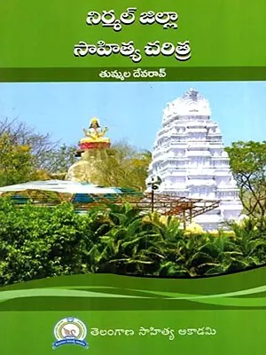 నిర్మల్ జిల్లా సాహిత్య చరిత్ర: Nirmal Jilla Sahitya Charitra (Telugu)