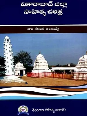 వికారాబాద్ జిల్లా సాహిత్య చరిత్ర: Vikarabad Jilla Sahitya Charitra (Telugu)