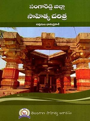 సంగారెడ్డి జిల్లా సాహిత్య చరిత్ర: Sangareddy Jilla Sahitya Charitra (Telugu)