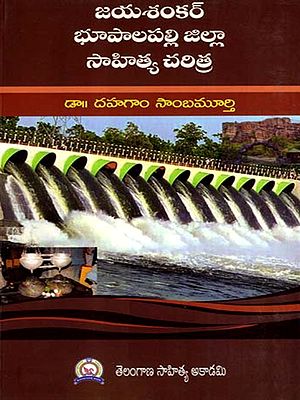 జయశంకర్ భూపాలపల్లి జిల్లా సాహిత్య చరిత్ర: Jayashankar Bhoopalapalli Jilla Sahitya Charitra (Telugu)