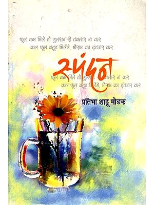 स्पंदन: Spandan