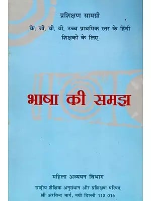भाषा की समझ: Bhasha Ki Samajh (Training Material for K.G.B.V. Upper Primary Level Hindi Teachers)
