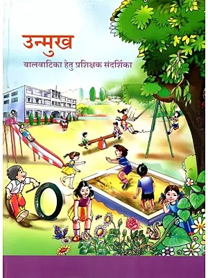 उन्मुख  (बालवाटिका हेतु प्रशिक्षक संदर्शिका): Unmukh (Trainer's Handbook for Balvatika)