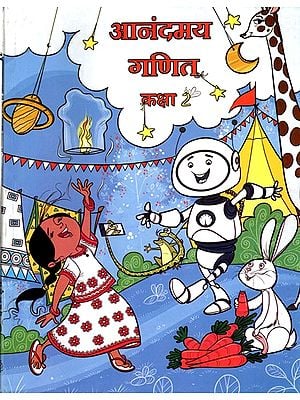 आनंदमय गणित कक्षा- 2: Anandmay Ganit Class 2