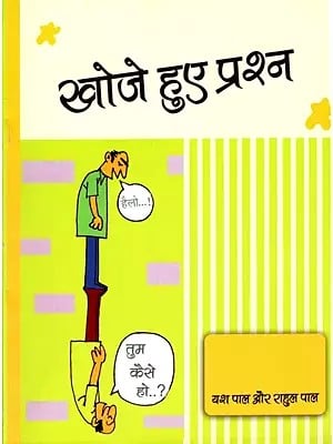 खोजे हुए प्रश्न: Khoje Hue Prashan