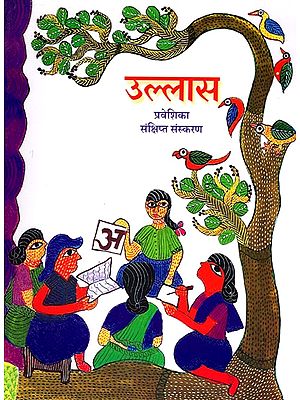 उल्लास- प्रवेशिका संक्षिप्त संस्करण: Ullaas- Praveshika Sankshipt Sanskaran