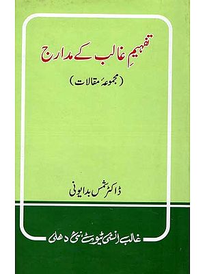 تفہیم غالب کے مدارج  مجموعه مقالات- Tafheem-e-Ghalib-ke-Madarij: Majmooa-e-Maqalaat (Urdu)