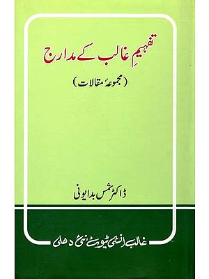 تفہیم غالب کے مدارج   مجموعه مقالات - Tafheem-e-Ghalib-ke-Madarij; Majmooa-e-Maqalaat (Urdu)