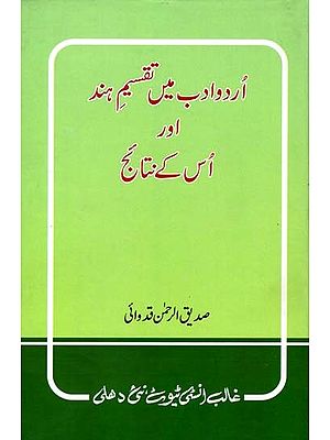 اُردو ادب میں تقسیم ہند اور اُس کے نتائج- Urdu Adab Men Taqseem-e-Hind Aur Uske Nataij (Urdu)