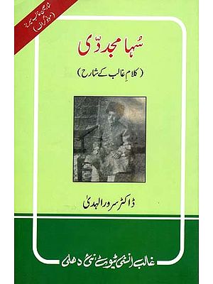 سها مجددی  کلام غالب کے شارح: Soha Mujaddidi: Kalam-e-Ghalib-ke-Shareh (Urdu)