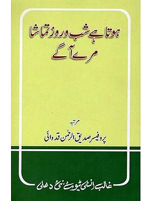 ہوتا ہے شب و روز تماشا مرے آگے- Hota Hai Shab o Roz Tamasha Mere Aage (Urdu)