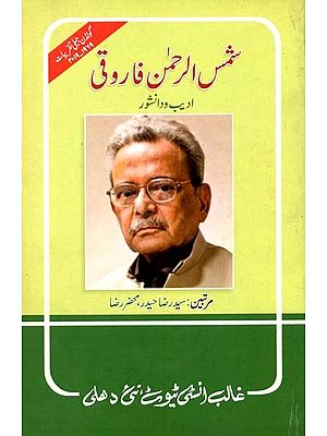 شمس الرحمن فاروقی ادیب و دانشور- Shamsur Rahman Faruqui Adeeb-o-Danishwar (Urdu)