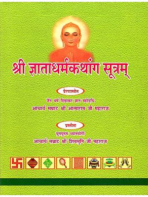 श्री ज्ञाताधर्मकथांग सूत्रम्: Jnata Dharma Kathanga Sutram