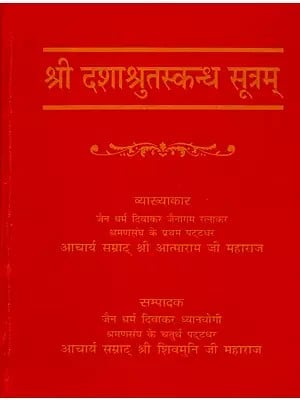 श्री दशाश्रुतस्कन्ध सूत्रम्: Sri Dashashrutaskanda Sutram (Sanskrutachaya-Padarthanvaya-Mulaarthopetam Ganpatigunaprakashika Hindi-Bhasha-Tika Sahitam)