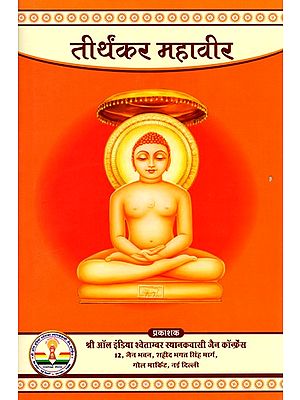 तीर्थंकर महावीर (भगवान् महावीर के चरित्र का यथारूप चित्रण): Tirthankara Mahavira (Accurate Depiction of the Character of Lord Mahavira)