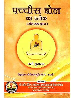 पच्चीस बोल का स्तोक (जैन तत्व ज्ञान): Pachchis Bol Ka Stoka (Jain Tatva Jnana)