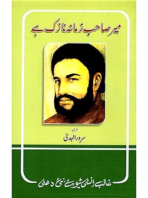 میر صاحب زمانہ نازک ہے- Meer Sahab Zamana Nazuk Hai (Urdu)