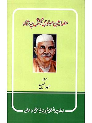 مرضا معین مولوی پیش پرشاد- Mazaameen-E-Molvi Mahesh Prasad (Urdu)