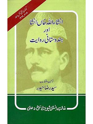 انشاء اللہ خاں انشا اور ہندوستانی روایت- Insha Allah Khan Insha Aur Hindustani Riwayat (Urdu)