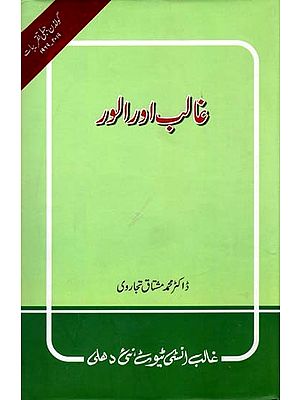 غالب اور الور- Ghalib Aur Alwar (Urdu)