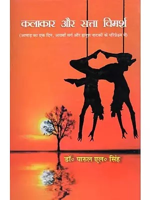 कलाकार और सत्ता विमर्श- Kalakar Aur Satta Vimarsh (Ashadh Ka Ek Din, Athwan Sarg Aur Hanoosh Natkon Ke Pariprekshya Mein)