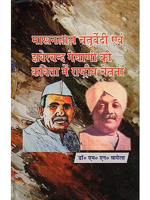 माखनलाल चतुर्वेदी एवं झवेरचन्द मेघाणी की कविता में राष्ट्रीय चेतना- Makhanlal Chaturvedi Evam Jhaverchand Meghani Ki Kavita Me Rashtriya Chetna