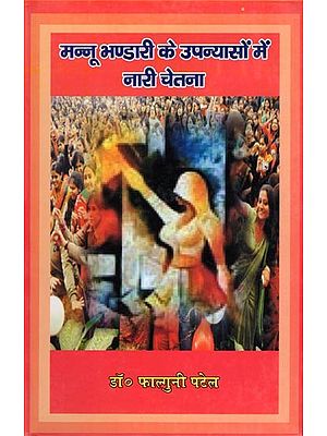 मन्नू भण्डारी के उपन्यासों में नारी चेतना- Mannu Bhandari Ke Upanyason Mein Nari Chetna