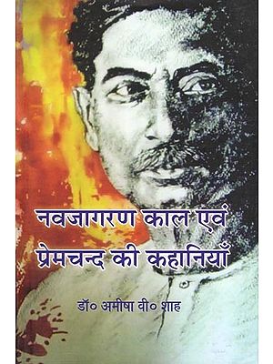 नवजागरण काल एवं प्रेमचन्द की कहानियाँ- Renaissance Period and Stories of Premchand