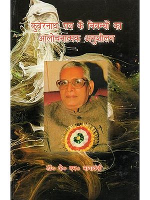 कुबेरनाथ राय के निबन्धों का आलोचनात्मक अनुशीलन- Kuber Nath Rai Ke Nibandhon Ka Alochanatmak Anushilan