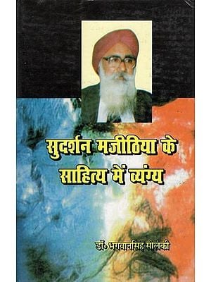 सुदर्शन मजीठिया के साहित्य में व्यंग्य- Sudarshan Majithiya Ke Sahitya Mein Vyangya