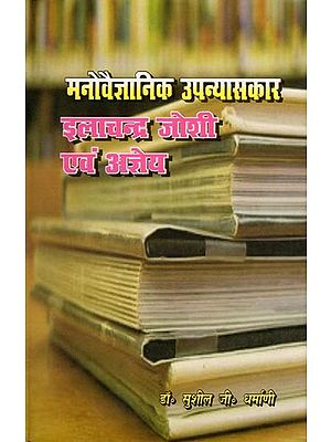 मनोवैज्ञानिक उपन्यासकार इलाचन्द्र जोशी एवं अज्ञेय- Manovaigyanik Upanyaskar Ilachandra Joshi Evam Agyeya