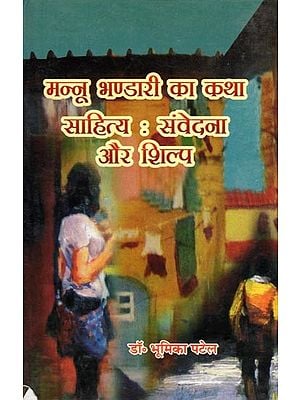 मन्नू भण्डारी का कथा साहित्य: संवेदना और शिल्प- Mannu Bhandari ka Katha Sahitya Samvedna aur Shilp