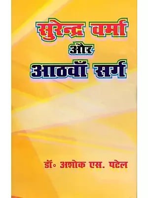 सुरेन्द्र वर्मा ओर आठवाँ सर्ग- Surendra Verma Aur Aathva Sarg (Biography)