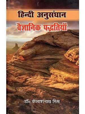 हिन्दी अनुसंधान: वैज्ञानिक पद्धतियाँ- Hindi Anusandhan: Vaigyanik Padhdatiya