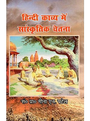 हिन्दी काव्य में सांस्कृतिक चेतना- Hindi Kavya Mein Sanskritik Chetna