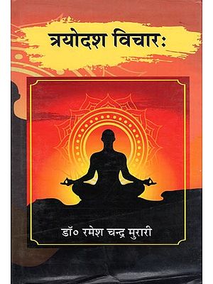 त्रयोदश विचारः- Trayodash Vicharah