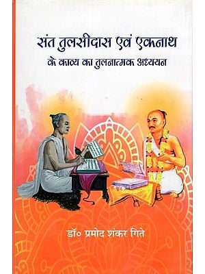 संत तुलसीदास एवं एकनाथ के काव्य का तुलनात्मक अध्ययन- Sant Tulsidas Evam Eknath Ke Kavya Ka Tulnatmak Adhyayan