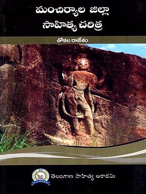 మంచిర్యాల జిల్లా సాహిత్య చరిత్ర: Manchiryala Jilla Sahitya Charitra (Telugu)