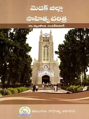 మెదక్ జిల్లా సాహిత్య చరిత్ర: Medak Jilla Sahitya Charitra (Telugu)