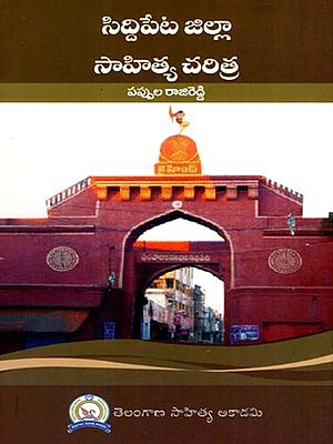 సిద్దిపేట జిల్లా సాహిత్య చరిత్ర: Siddipeta Jilla Sahitya Charitra (Telugu)