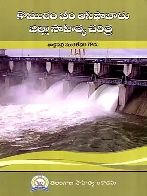 కొమురం భీం ఆసిఫాబాదు జిల్లా సాహిత్య చరిత్ర: Komuram Bheem Asifabad Jilla Sahitya Charitra (Telugu)