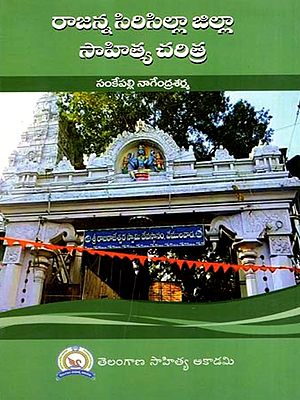 రాజన్న సిరిసిల్లా జిల్లా సాహిత్య చరిత్ర: Rajanna Sircilla Jilla Sahitya Charitra (Telugu)